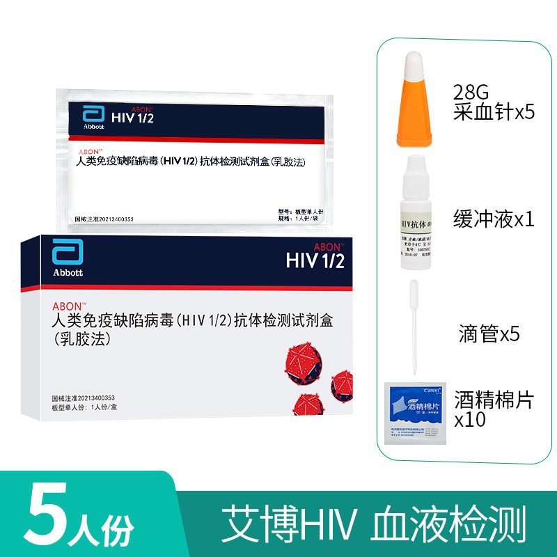 艾博HIV艾滋检测包试纸四代人类免疫缺陷病毒血液唾液抗体试剂 5人份