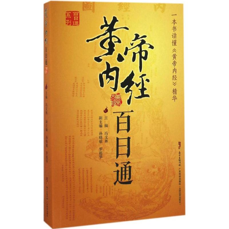 醉染图书黄帝内经百日通9787535966360高清大图
