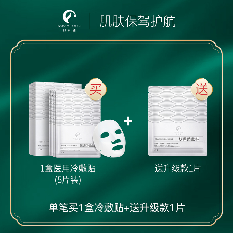 肤可新医用冷敷贴晒后修护贴透明质酸钠保湿舒缓医用敷料非面膜 医用冷敷贴2盒 7片/盒