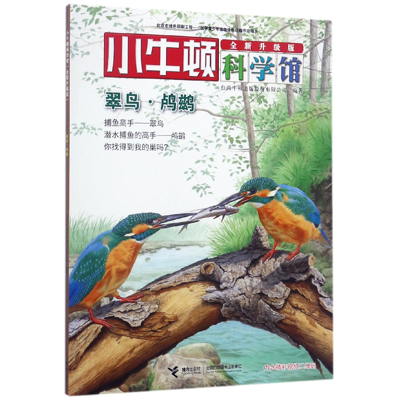 全新正版翠鸟鸬鹚(全新升级版)/小牛顿科学馆9787544849173接力