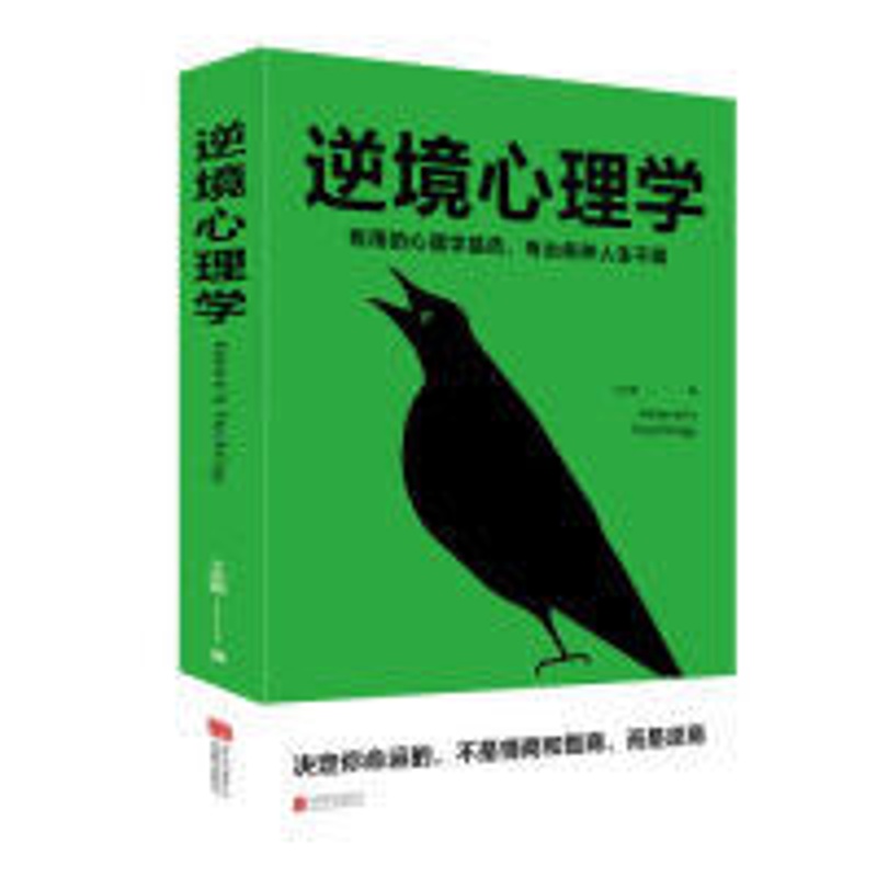 [醉染正版]正版逆境心理学高清大图