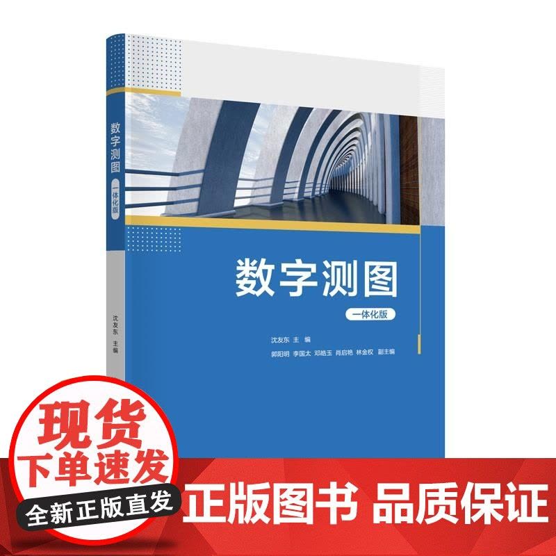[正版新书]数字测图(一体化版) 沈友东 郭阳明 李国太 邓皓玉 肖启艳 林金权 清华大学出版社 数字测图 测绘图片
