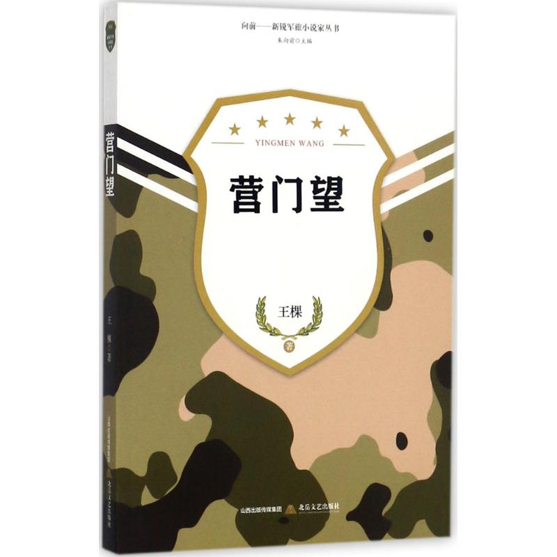 音像营门望王棵 著;朱向前 丛书主编