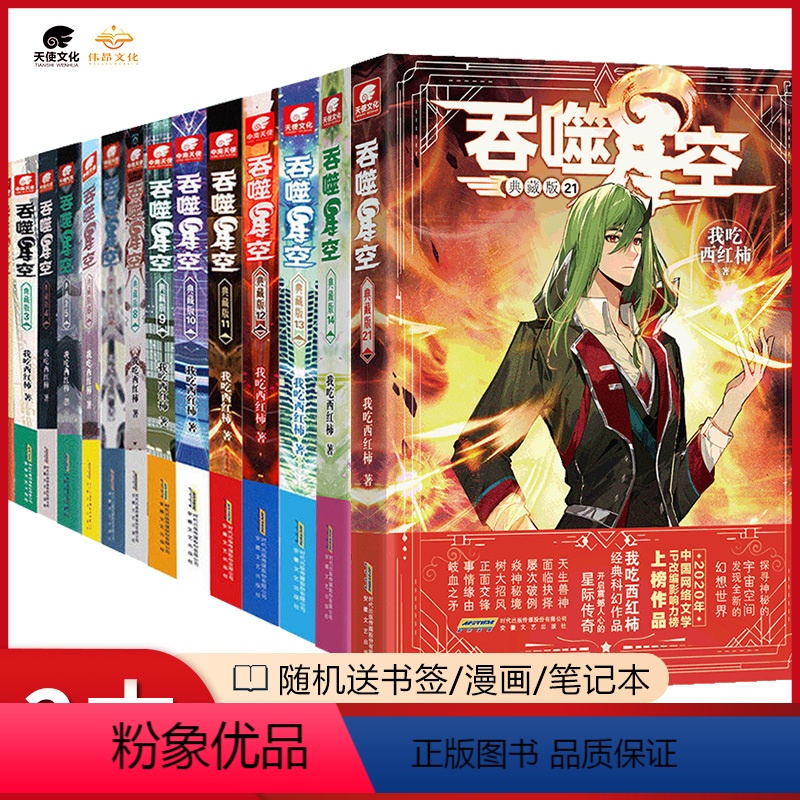 【正版】任选2本 吞噬星空21-20-19-18-17...-9-8-7-6-5-4-3-2-1册 玄幻小说 我吃西