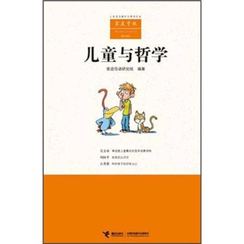 正版新书]儿童与哲学-家庭学校本社9787544824446高清大图