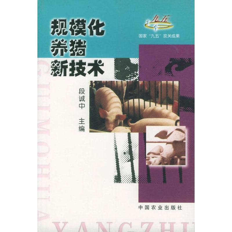 【M】规模化养猪新技术-9787109064515