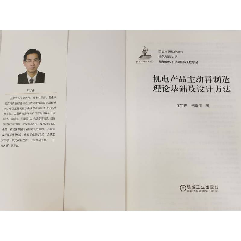 醉染图书机电产品主动再制造理论基础及设计方法9787111702153高清大图