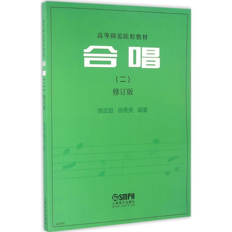 正版新书】合唱(修订版)(2)徐武冠9787552308921