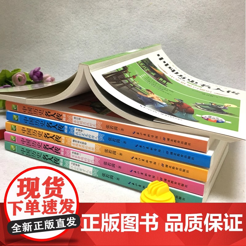中国历史名人传全套6册原著正版 三四年级五六年级课外必读书籍中外名人故事传记励志经典名著青少年版小学生人物传记读物名言高清大图