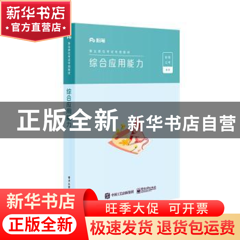 正版 综合应用能力(事业单位考试专用教材) 粉笔公考 电子工业出高清大图