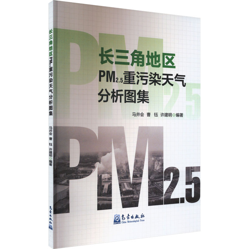 正版新书】长三角地区PM2.5重污染天气分析图集马井会曹钰许建明9