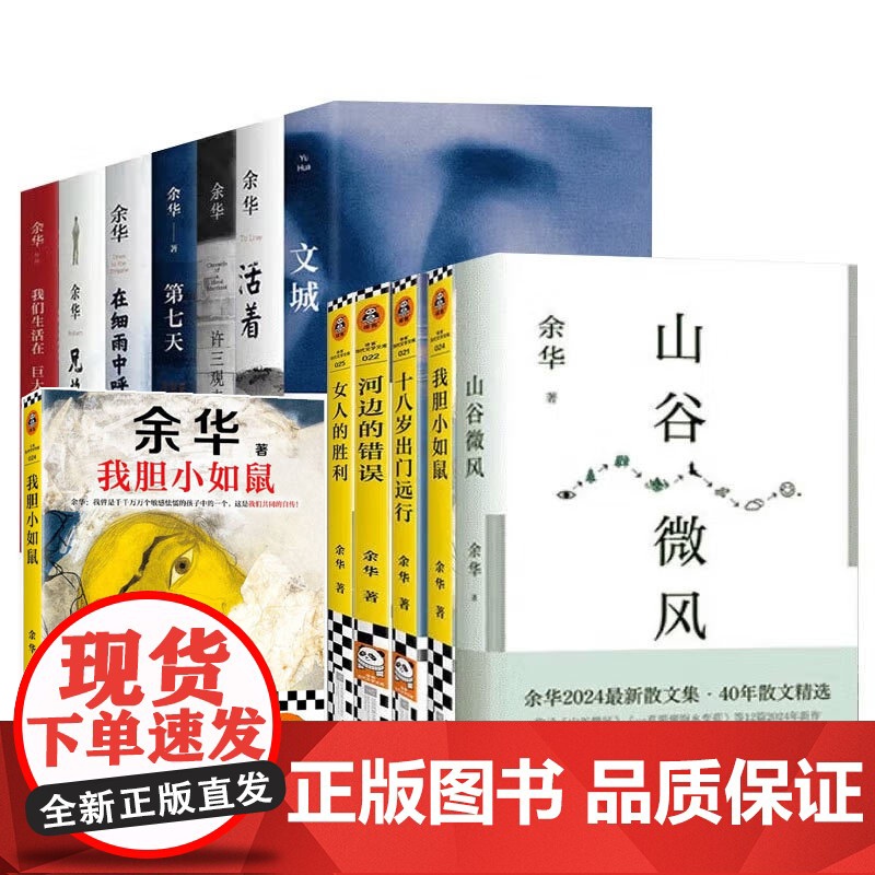 [任选]余华作品集 我胆小如鼠 活着女人的胜利兄弟许三观十八岁出门远行河边的错误山谷微风文学书籍排行榜精装书籍原著高清大图