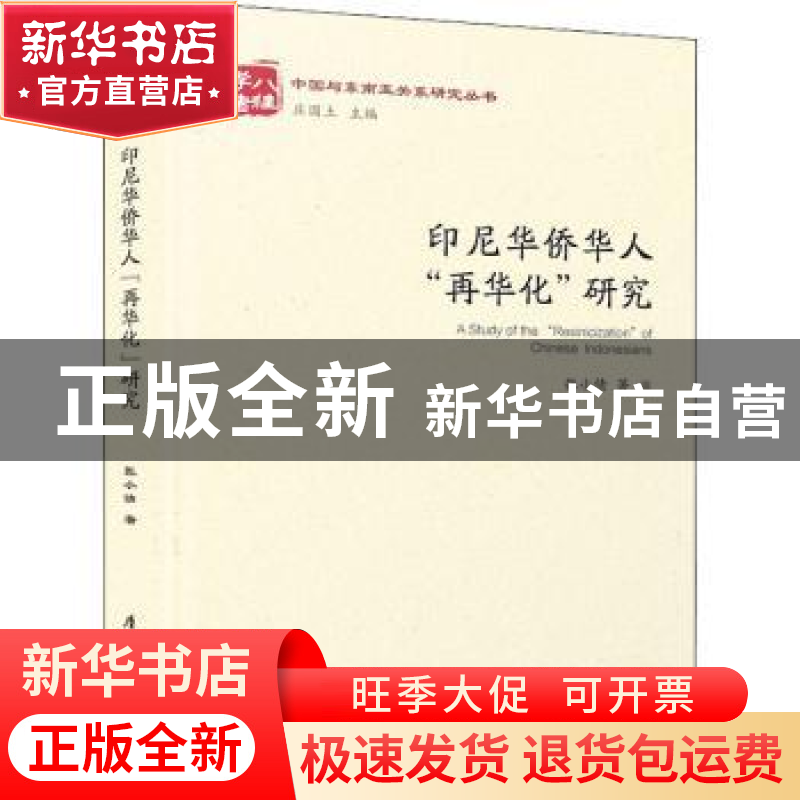 正版 印尼华侨华人“再华化”研究 张小倩著 厦门大学出版社 9787高清大图