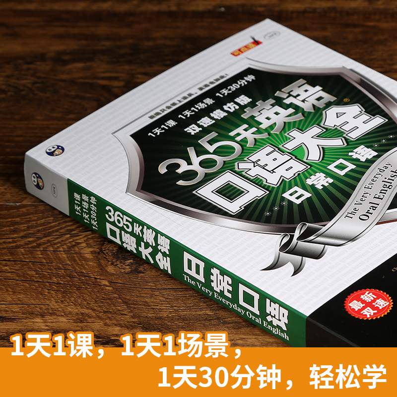 [正版] 365天英语口语大全(日常口语)双速模仿版日常生活交际英语速成书实用口语书出国旅游英语口语自学书籍情境英语学习