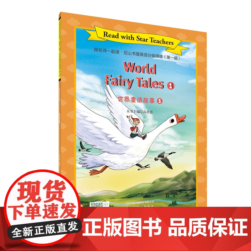 [山东友谊出版社]放风筝+ 世界童话故事①·跟名师一起读·尼山书屋英语分级阅读四年级上册SDYY高清大图