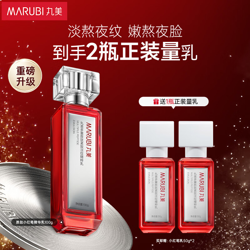 丸美11070055+12000973二代小红笔胜肽紧致淡纹精粹乳100g +赠淡纹精粹乳50g*2
