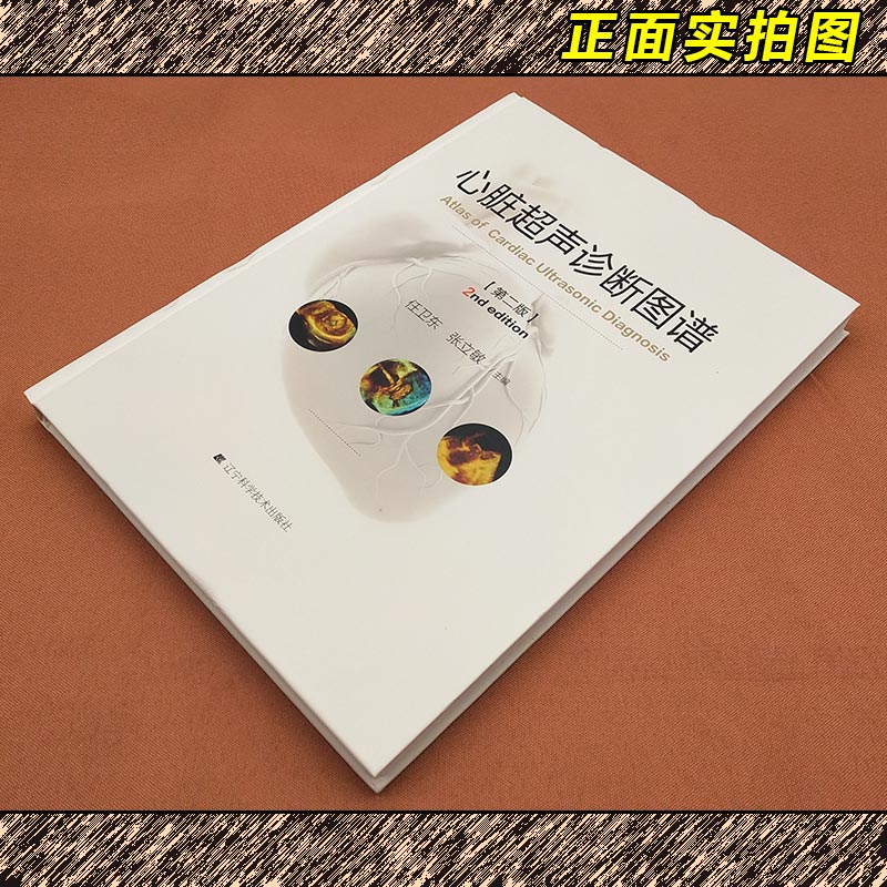 [醉染正版]正版 心脏超声诊断图谱 第二版 主编任卫东 张立敏 辽宁科学技术出版社9787559109224高清大图