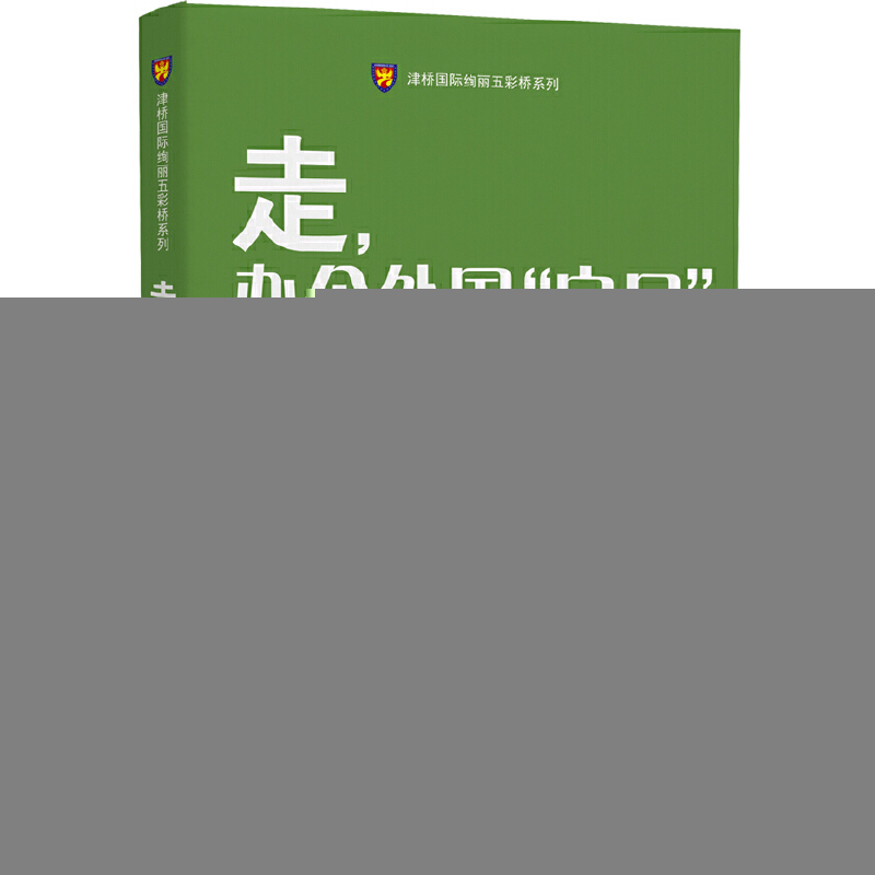 正版新书]走办个外国户口/津桥国际绚丽五彩桥系列赵鹏978751641高清大图
