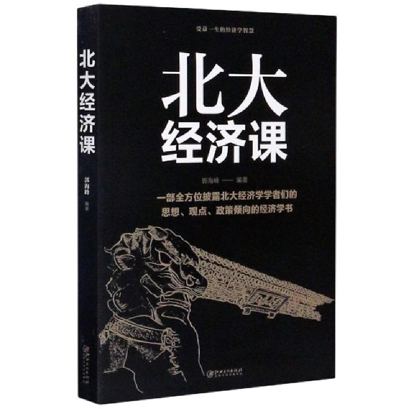 正版新书】北大经济课编者:郭海峰|责编:陈军//廖静//刘霄汉97875