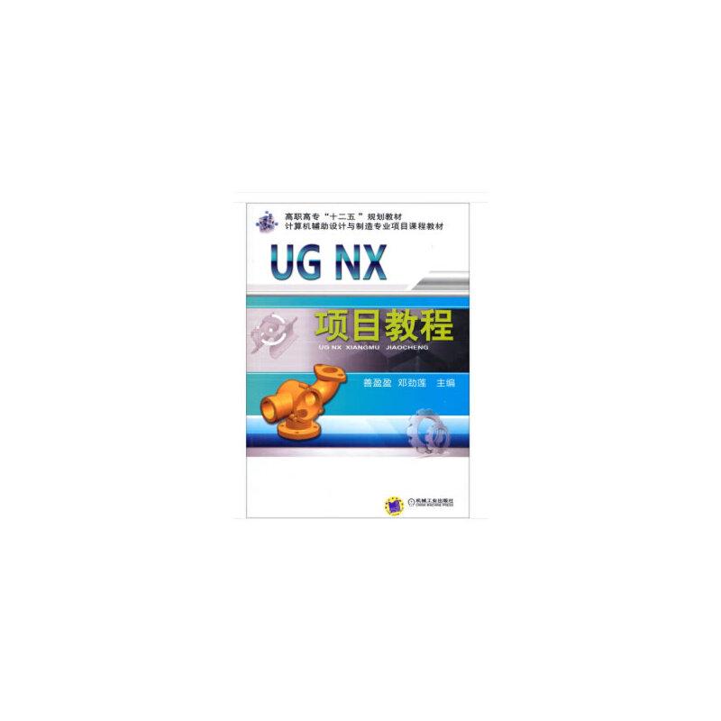 正版新书】UG NX项目教程邓劲莲 著9787111452706