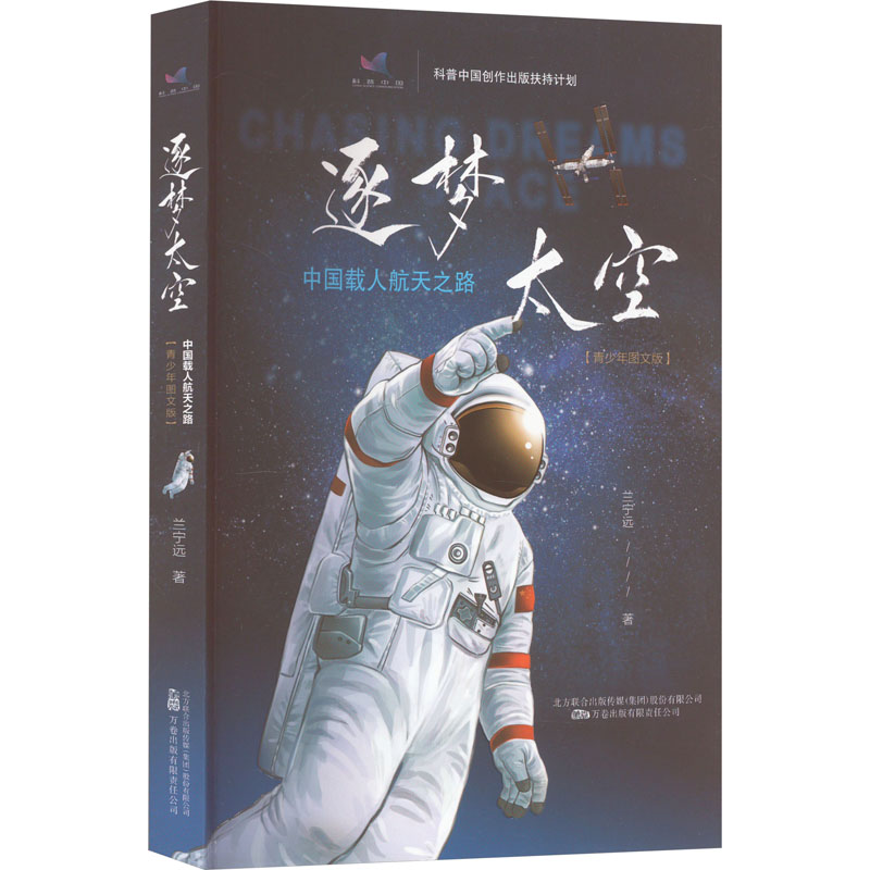 [M]逐梦太空 中国载人航天之路(青少年图文版)-9787547060872高清大图