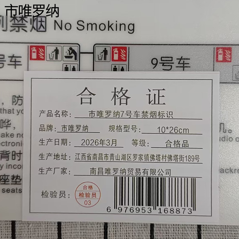 市唯罗纳7号车禁烟标识10*26cm块高清大图