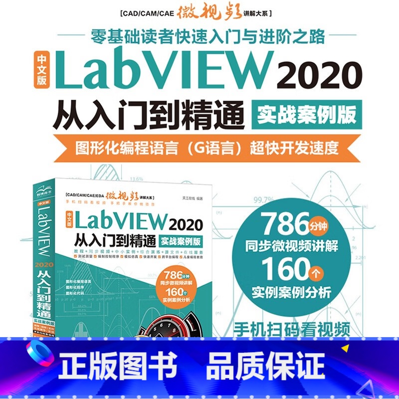 【正版】中文版LabVIEW 2020从入门到精通 实战案例教程 labview图形化编程宝典 数据采集 信号处理 虚