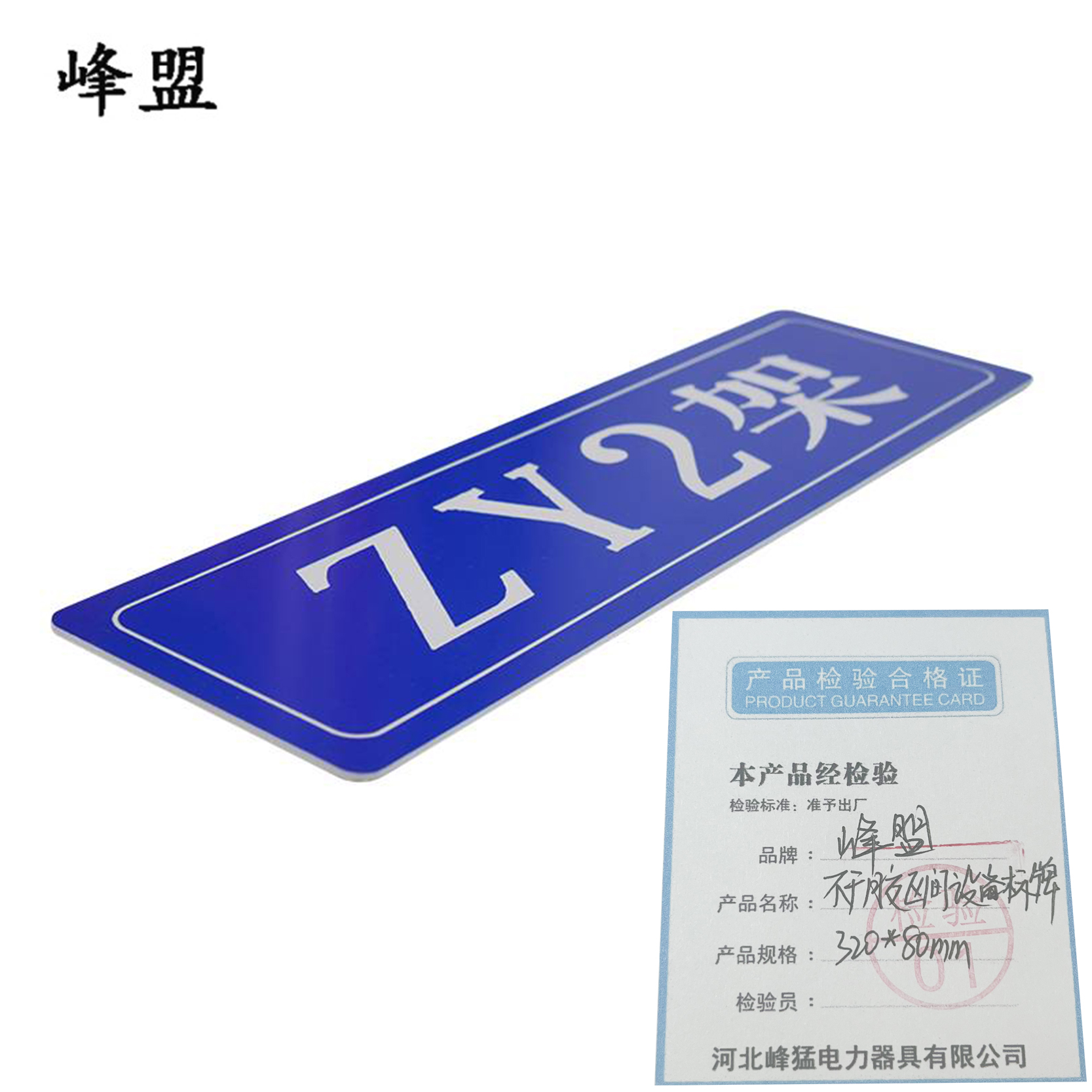 峰盟 不干胶区间设备标牌 320*80mm 张高清大图