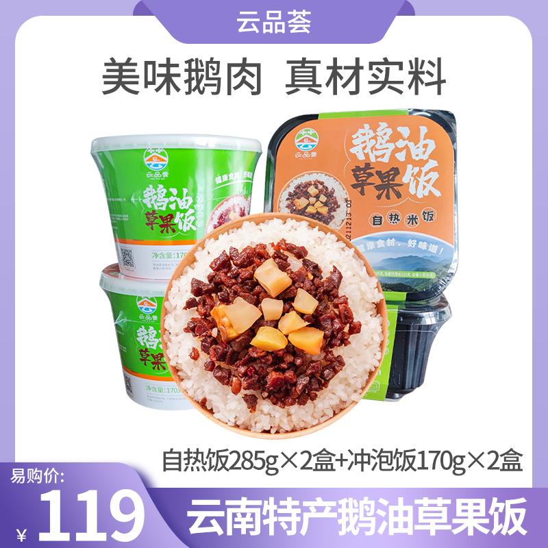 [云品荟]云南特色鹅油草果饭 自热米饭 方便米饭 懒人即时方便速食品组合装