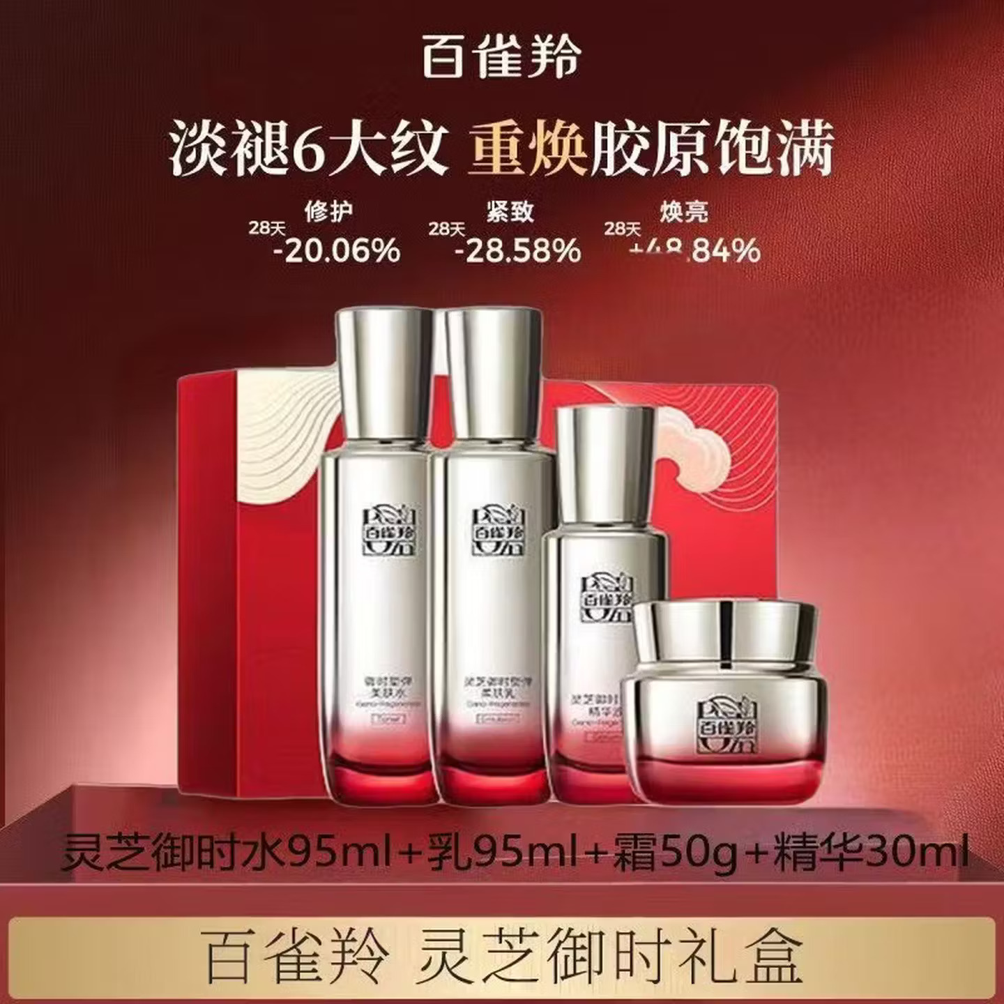 灵芝御时塑弹焕颜套装4件套