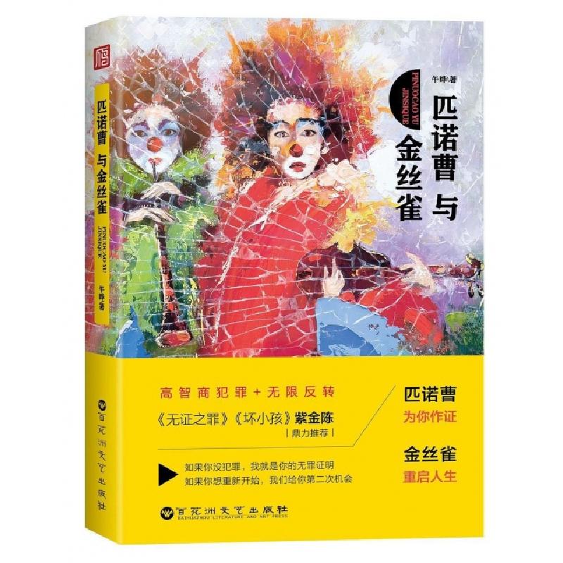 正版新书]匹诺曹与金丝雀午晔9787550022706高清大图