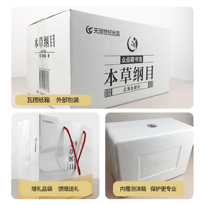 [正版]本草纲目原版全套4册珍藏中草药材大全零基础学中医基础理论入门 本草纲目全集李时珍原著中药药材医学类中医书籍
