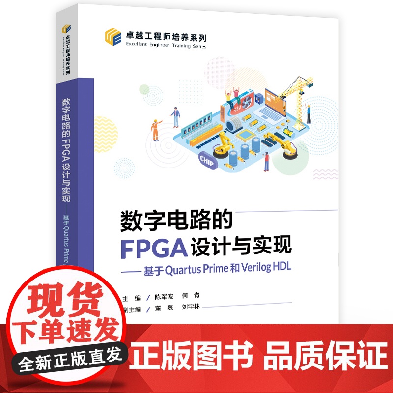 店 数字电路的FPGA设计与实现 基于Quartus Prime和Verilog HDL 卓越工程师培养系列 FPGA高清大图