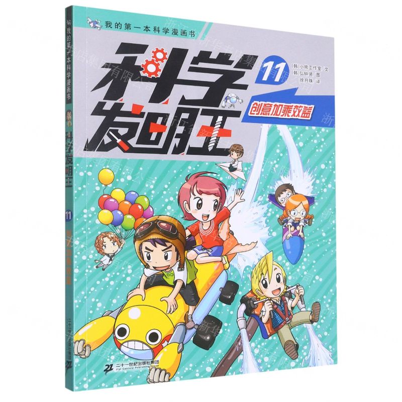 【N】科学发明王(11创意加乘效益)/我的第一本科学漫画书-9787556869237