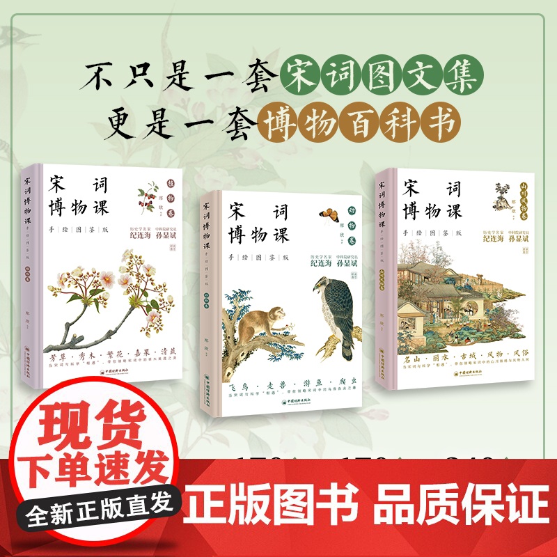 宋词博物课(手绘图鉴版)全三卷《植物卷》《动物卷》《山川风物卷》一套集文学风华、古画雅韵、博物精粹于一体的国学读本高清大图
