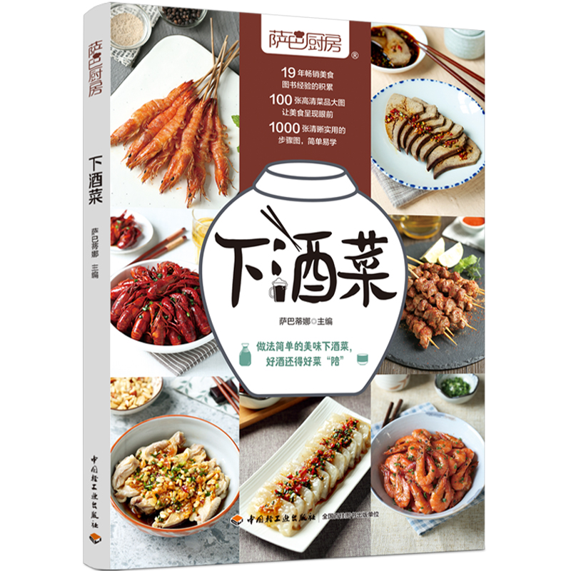 [醉染正版]下酒菜 萨巴厨房 自己做的健康卫生安全下酒菜 菜谱书下酒小吃美食书卤味烧烤小菜沙拉制作方法 中国轻工业出版社高清大图