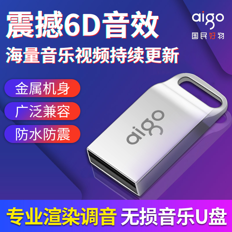 爱国者(aigo) 音乐U盘 U5迷你款 金属车载U盘 银色 内置音乐 单个 32G