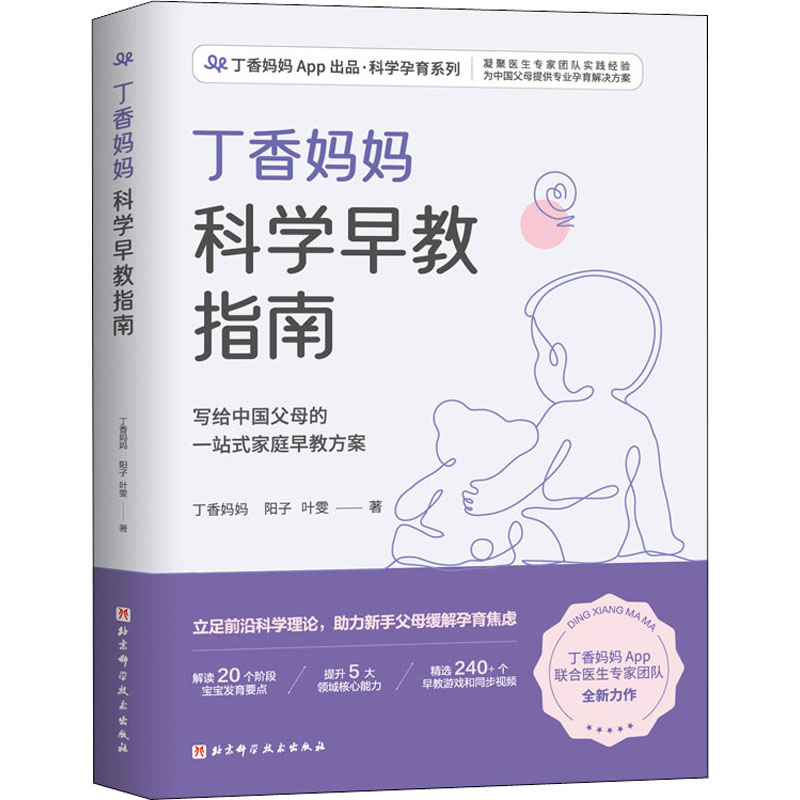 醉染图书丁香妈妈科学早教指南9787571419479高清大图