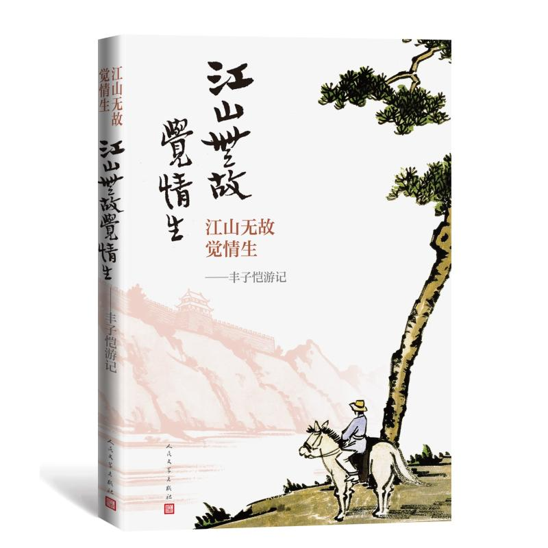 音像江山无故觉情生:丰子恺游记丰子恺