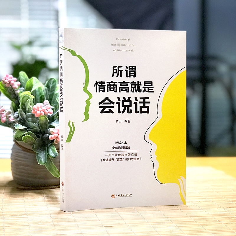 [正版]所谓情商高就是会说话 人际交往演讲与口才情商书籍 怎么提升沟通技巧关于如何提高情商的书 沟通技巧聊天社交谈判经高清大图