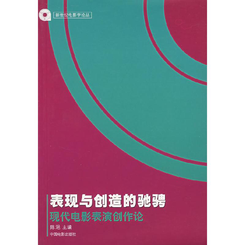 正版新书】表现与创造的驰骋:现代电影表演创作论陈浥97871060177