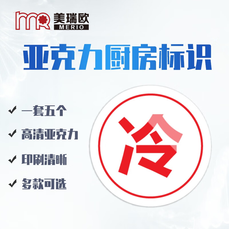 美瑞欧 冷字5个一套 亚克力厨房管理标识牌酒店餐饮标识贴纸洗碗池标签食堂生熟分类标语 8*8cm