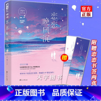 【正版】 恋恋晚风沉 千雪 著 青春文学电竞文校园娱乐圈高甜宠文言情爱情小说实体书籍 大鱼文说