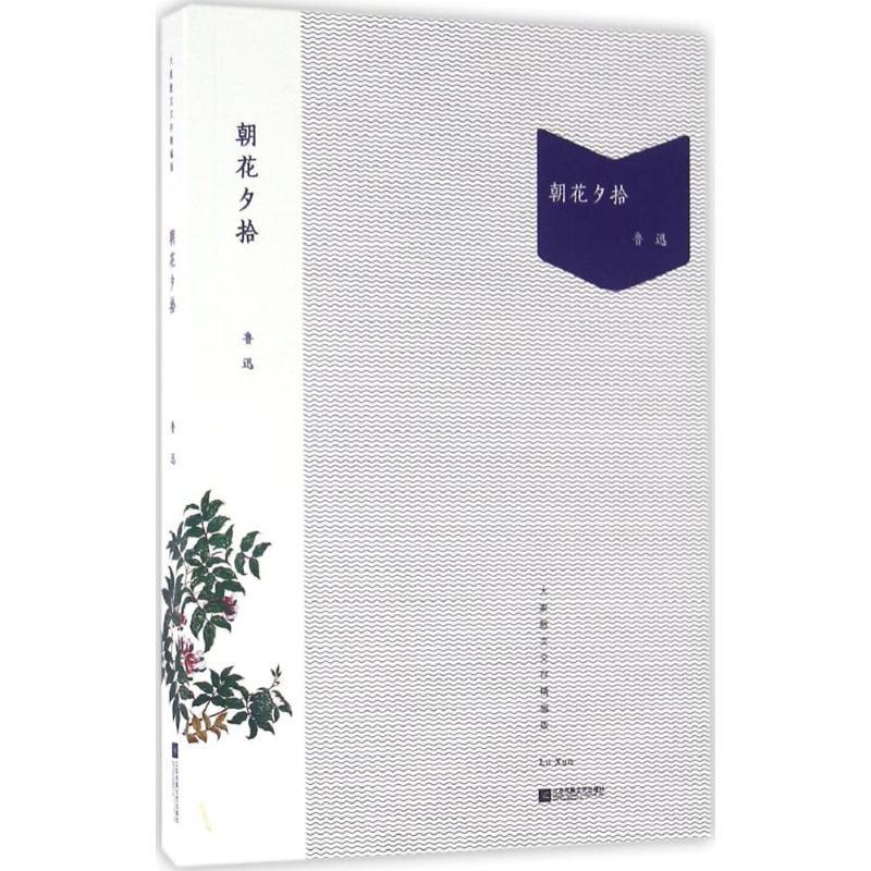 朝花夕拾 鲁迅 著 著作 文学 文轩网