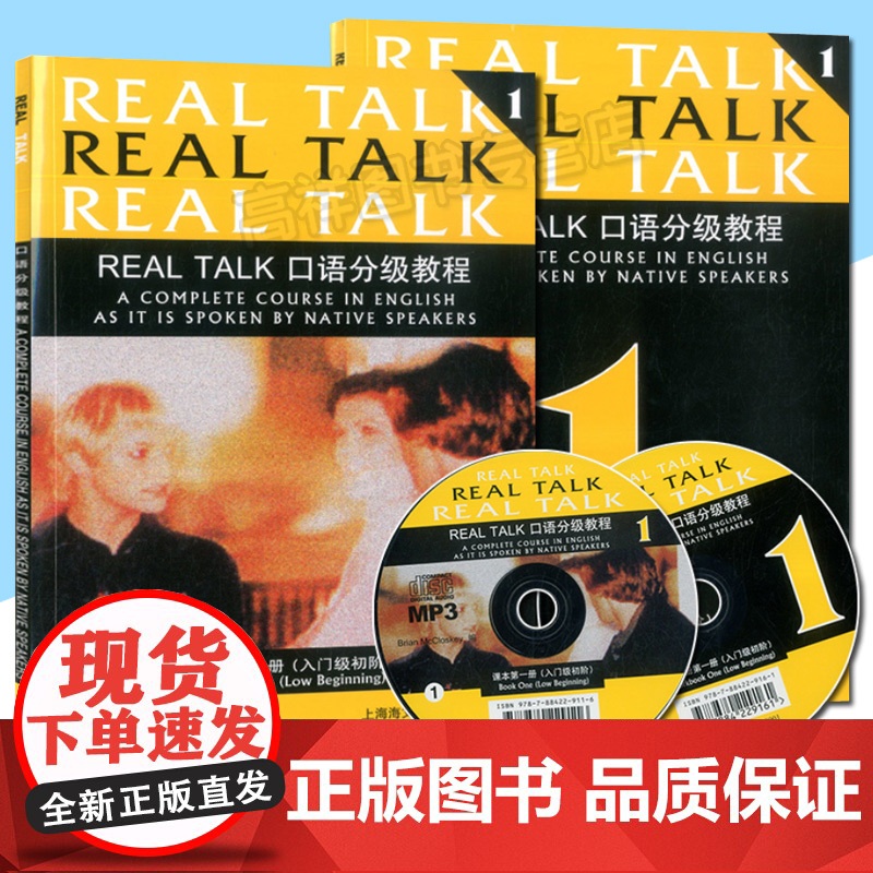 正版 Real Talk口语分级教程1课本第一册入门级初阶(含课本、练习册、MP3光盘) 原凯恩英语1上海海文音像出版社