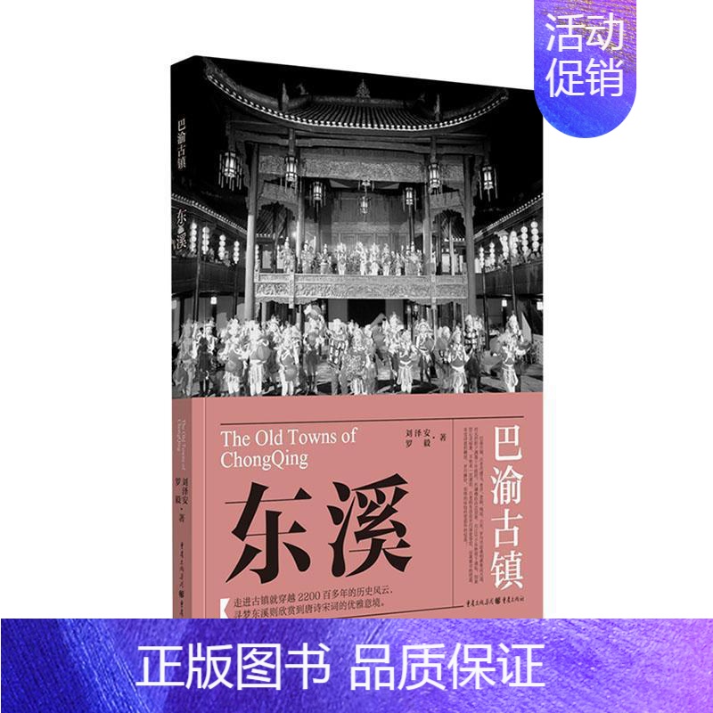 【正版】东溪刘泽安 旅游地图书籍