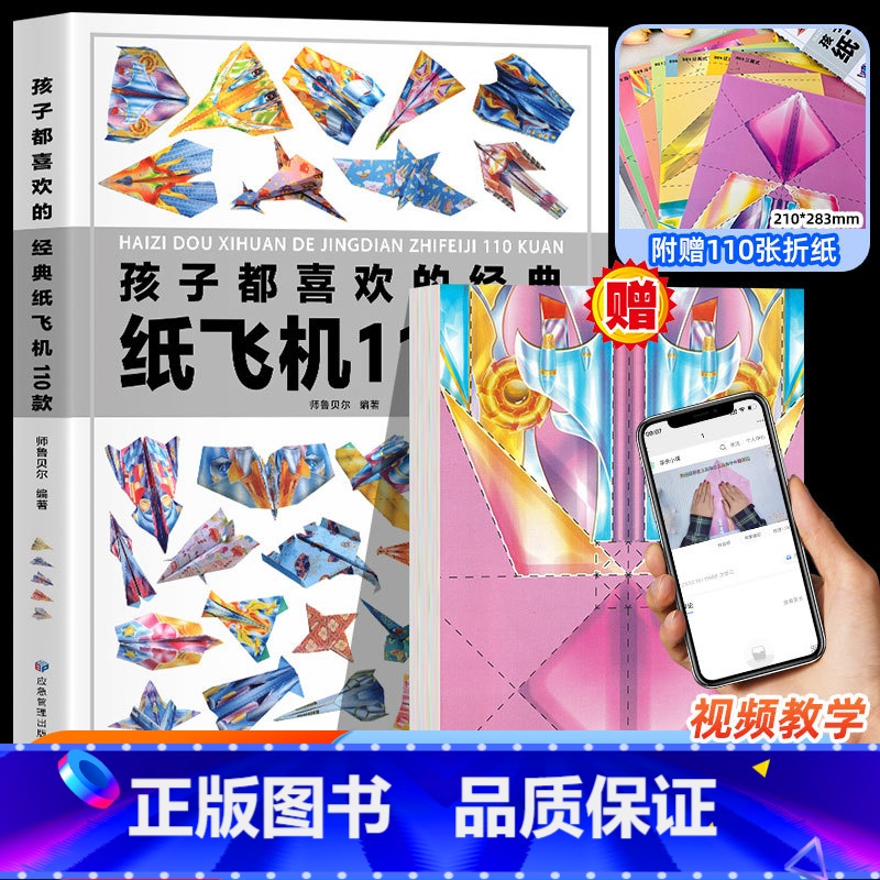 孩子都喜欢的经典纸飞机110款 [正版]纸飞机折纸大全教程全世界孩子都爱玩的100款纸飞机折纸3-12岁小学生手工制作D高清大图