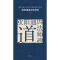 醉染图书欧阳通道因法师碑9787535676337