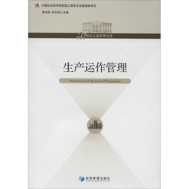 【M】生产运作管理-9787509625866