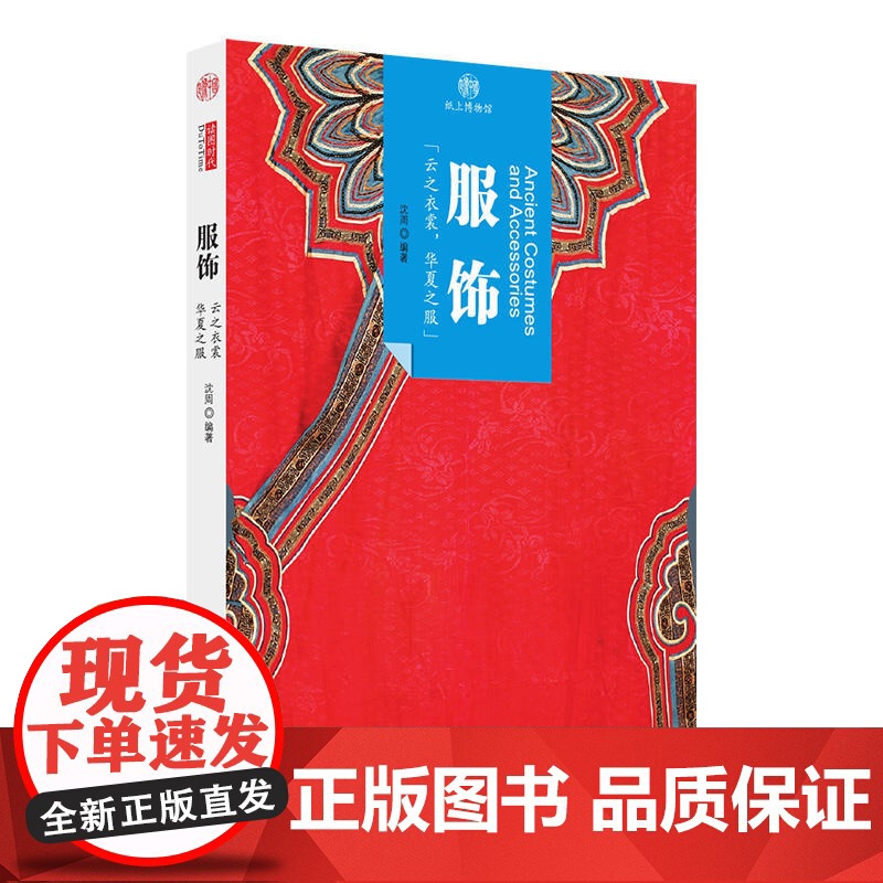 印象中国·纸上博物馆·服饰高清大图